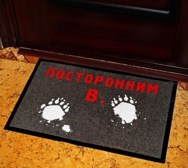 посторонним в посторонним в