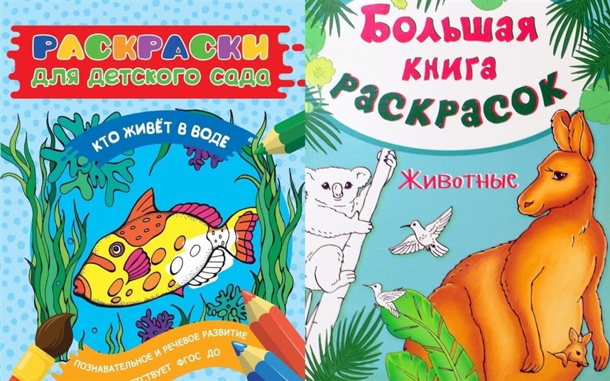 Книги-раскраски Книги-раскраски