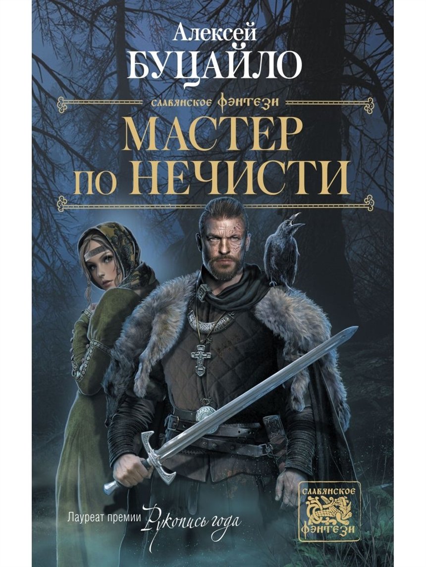 «Мастер по нечисти», Алексей Буцайло «Мастер по нечисти», Алексей Буцайло