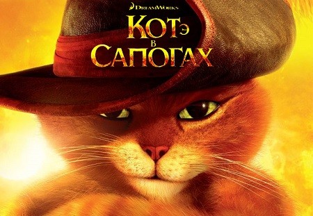 кот в сапогах