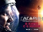 Гагарин. Первый в космосе 