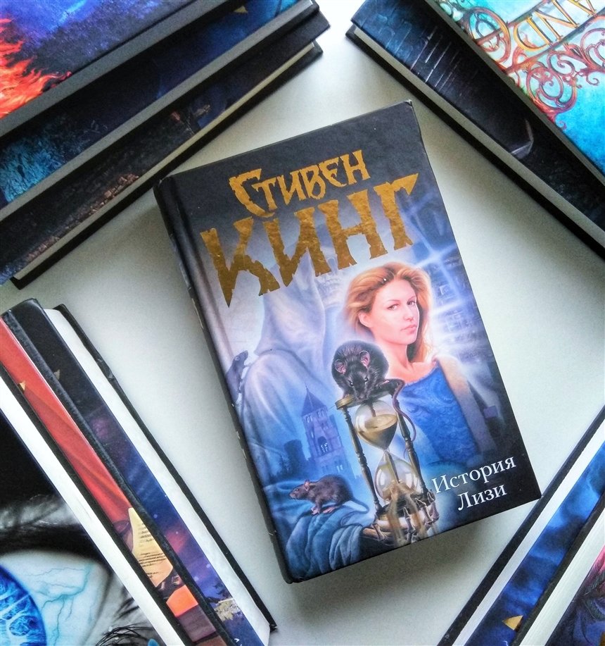 История Лизи История Лизи