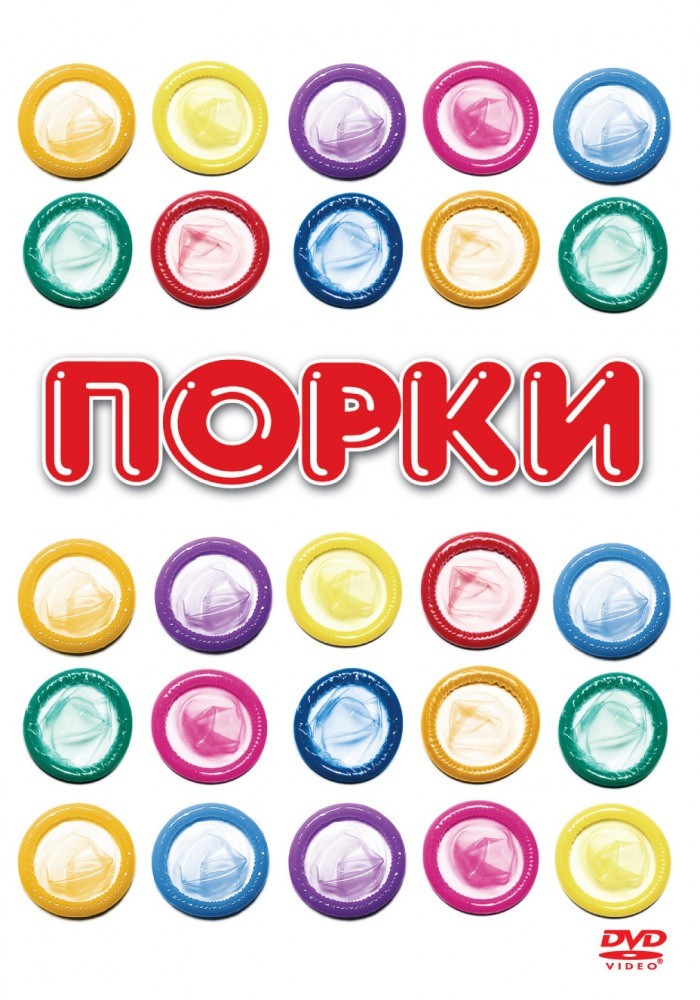 «Порки» «Порки»