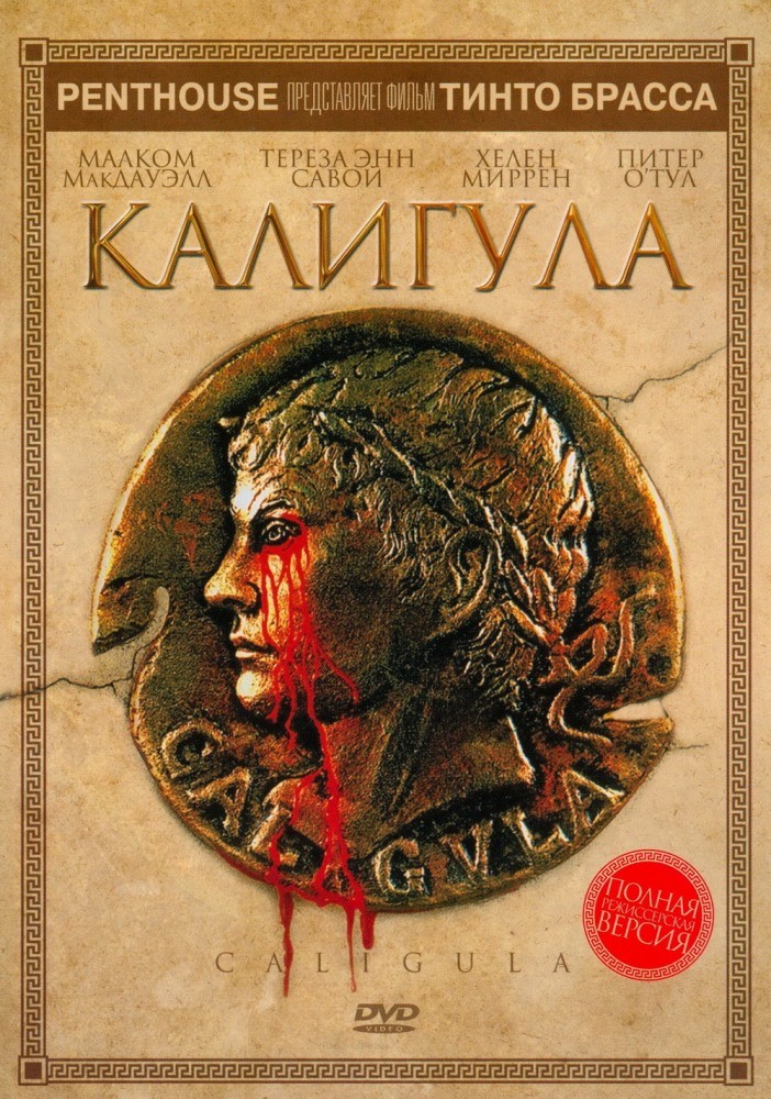 «Калигула» «Калигула»
