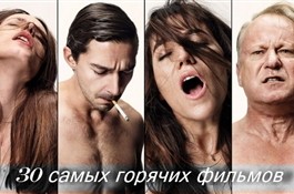 30 фильмов о сексе, которые вы еще не видели, а зря