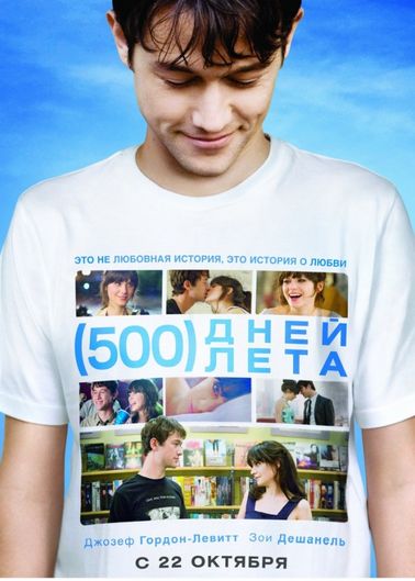 500 дней лета 500 дней лета