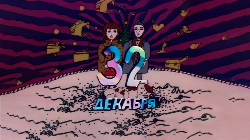 32 декабря. 32 Декабря мультфильм. 32-Е декабря мультфильм 1988. 32 Декабря 1988. 32 Декабря мультфильм Постер.