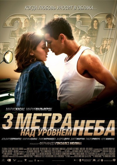 3 метра над уровнем неба 3 метра над уровнем неба