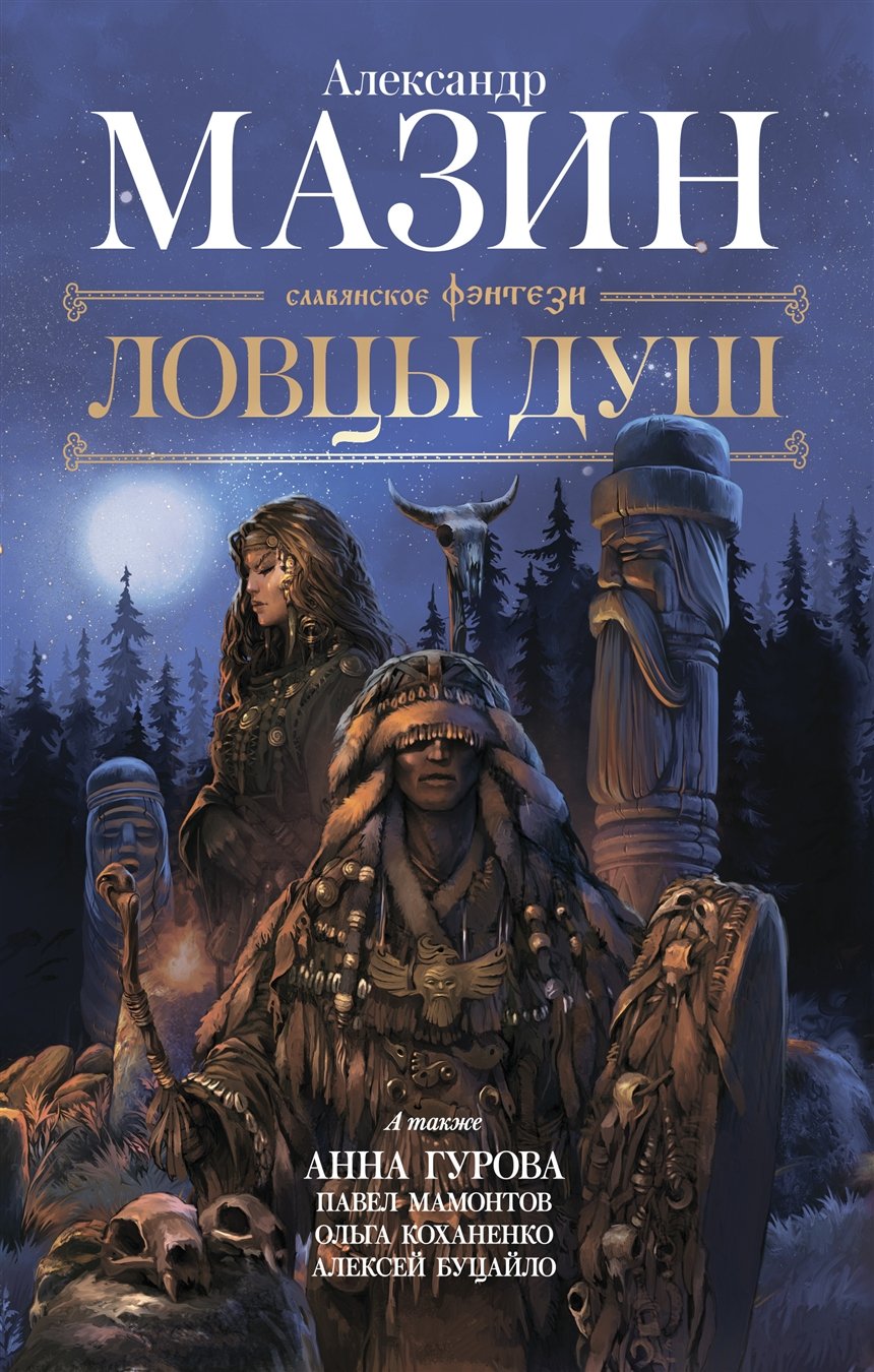 «Ловцы душ», Александр Мазин «Ловцы душ», Александр Мазин
