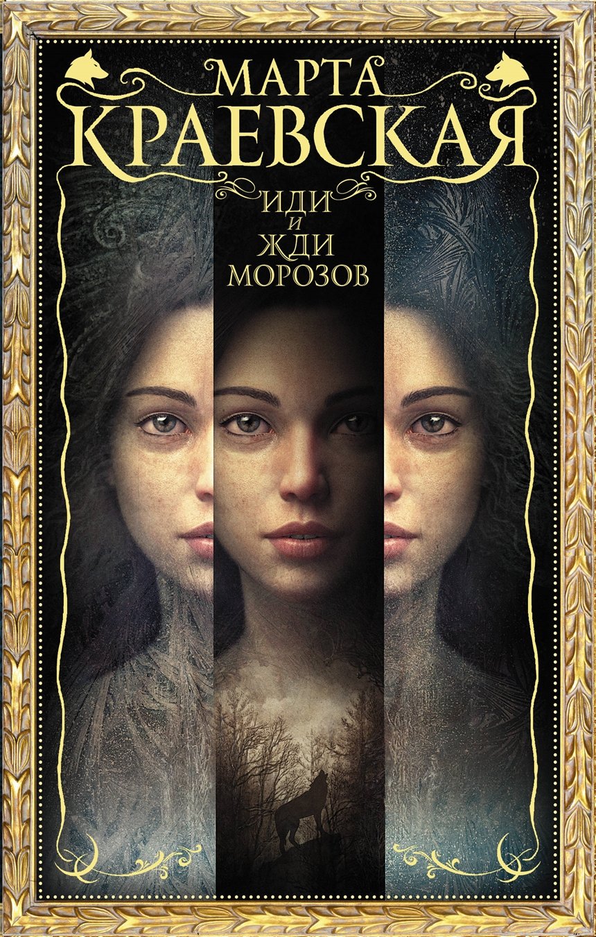 «Иди и жди морозов», Марта Краевская «Иди и жди морозов», Марта Краевская