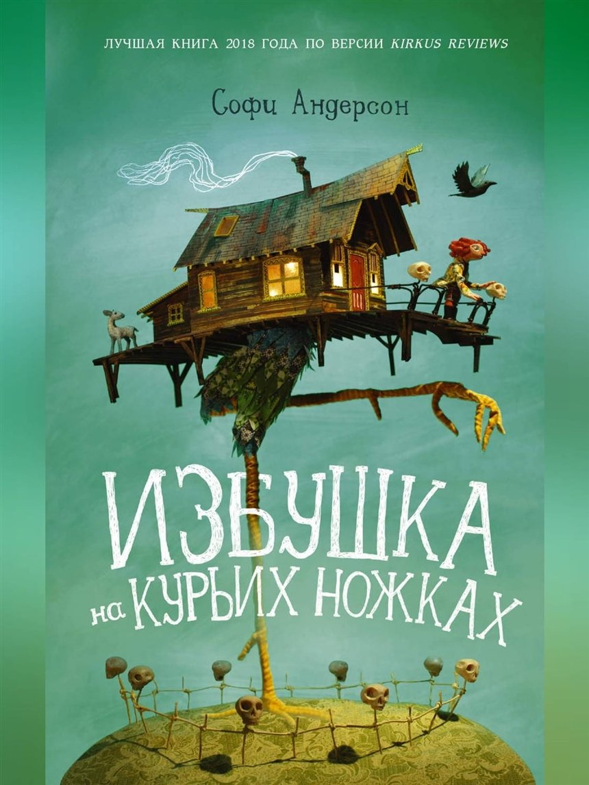 «Избушка на курьих ножках», Софи Андерсон «Избушка на курьих ножках», Софи Андерсон