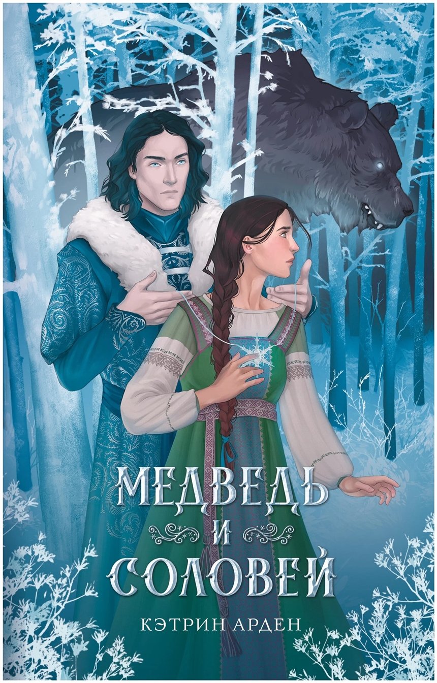 «Медведь и соловей», Кэтрин Арден «Медведь и соловей», Кэтрин Арден