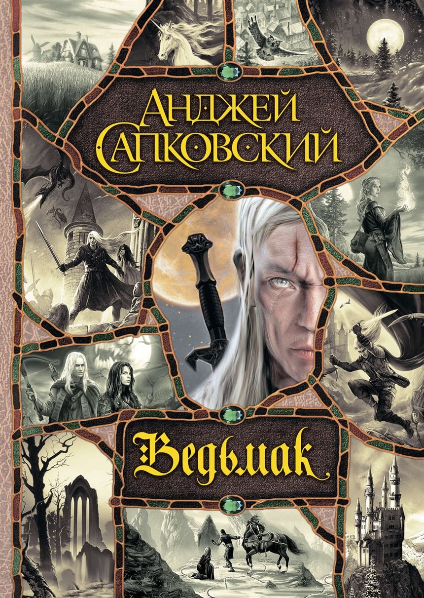 «Ведьмак», Анджей Сапковский «Ведьмак», Анджей Сапковский