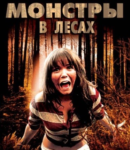 Монстры в лесах