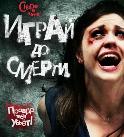 Играй до смерти