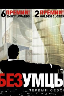 Безумцы Безумцы