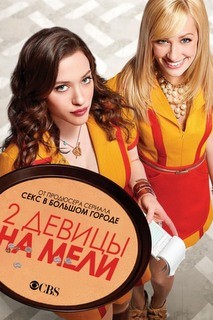 Две девицы на мели Две девицы на мели