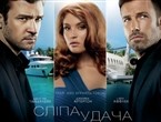 Слепая удача/ Va-банк