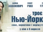 Трое в Нью-Йорке