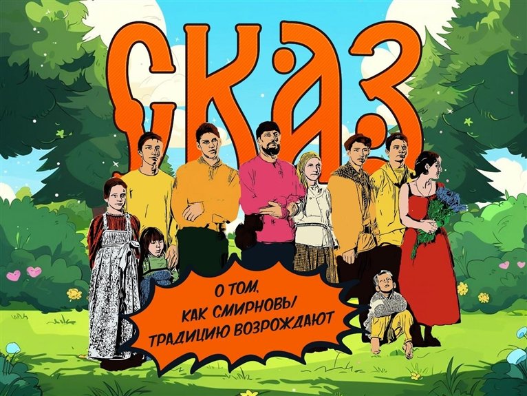 Из поколения в поколение: как в России возрождают традиционные ценности