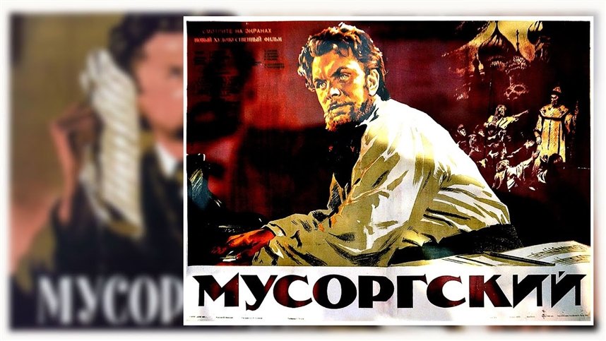 Мусоргский Мусоргский