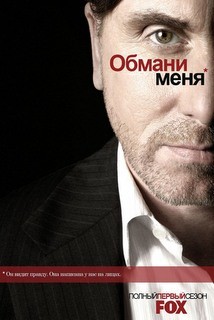 Обмани меня Обмани меня