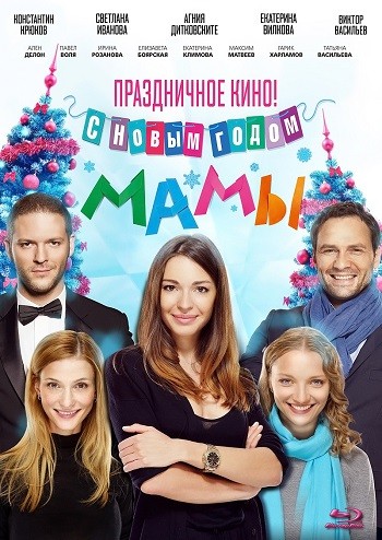с новым годом, мамы