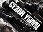 Сезон убийц/Время убивать