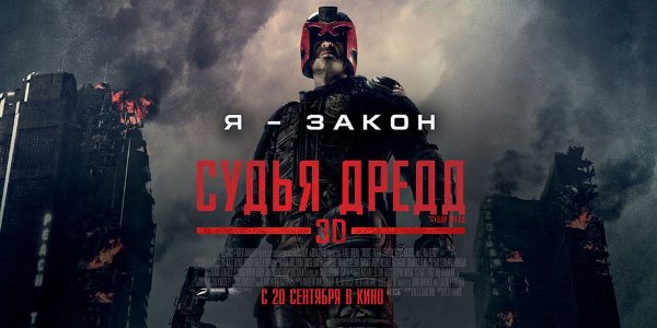 «Судья Дредд»  «Судья Дредд»