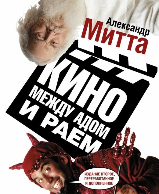 Кино между адом и раем