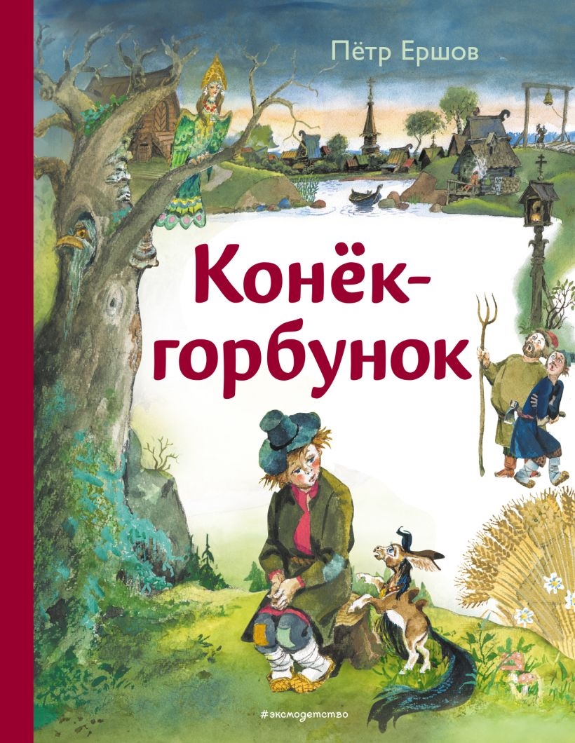 Конёк-горбунок (ил. А. Елисеева), 0+. Петр Ершов