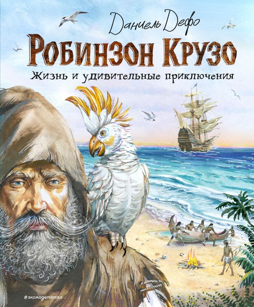 Робинзон Крузо. Жизнь и удивительные приключения (ил. В. Канивца), 6+. Даниель Дефо
