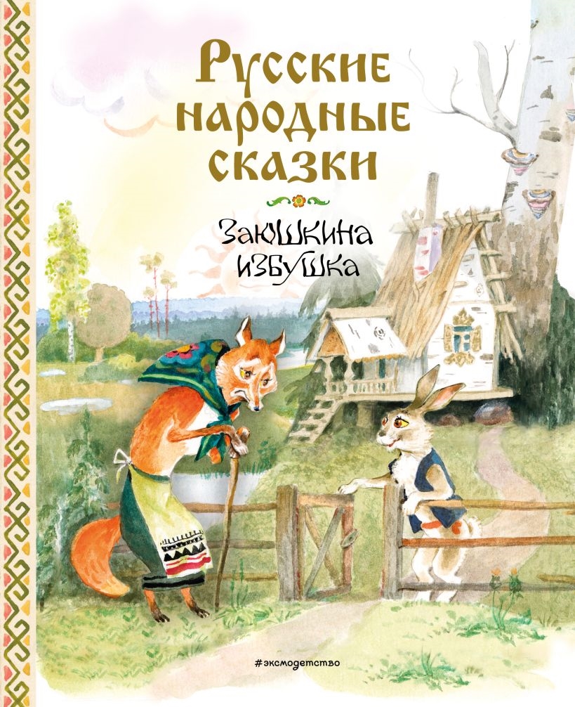 Русские народные сказки. Заюшкина избушка (ил. А. Елисеева), 0+