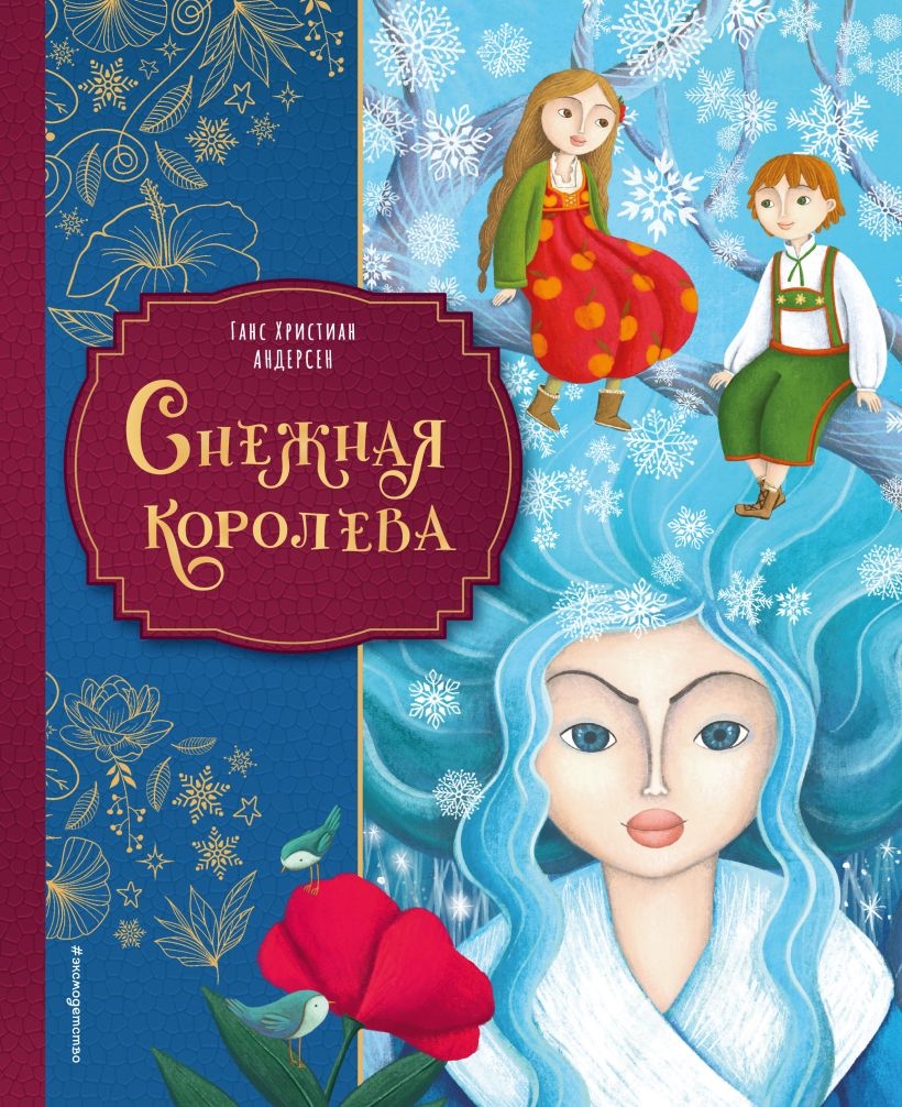 Снежная королева (ил. Мартины Пелузо), 6+. Ганс Христиан Андерсен