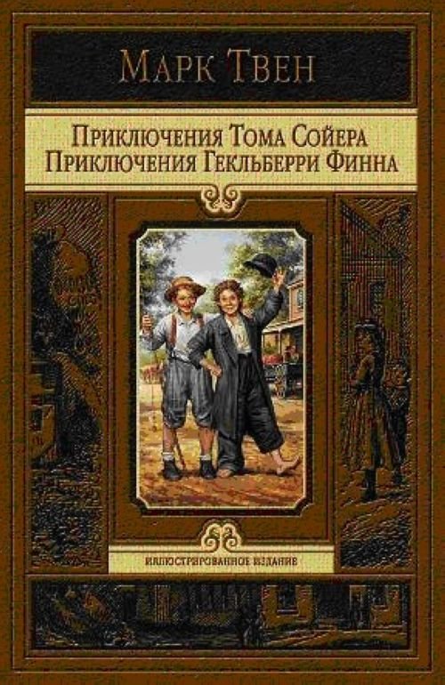 Приключение тома сойера и гекльберри финна книга