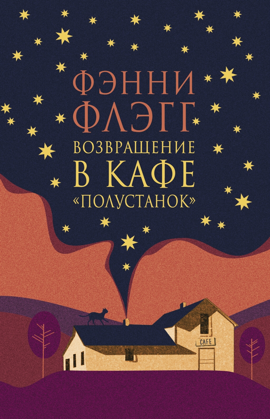 Книги Фэнни Флэгг: лучшее лекарство от хандры и депрессии