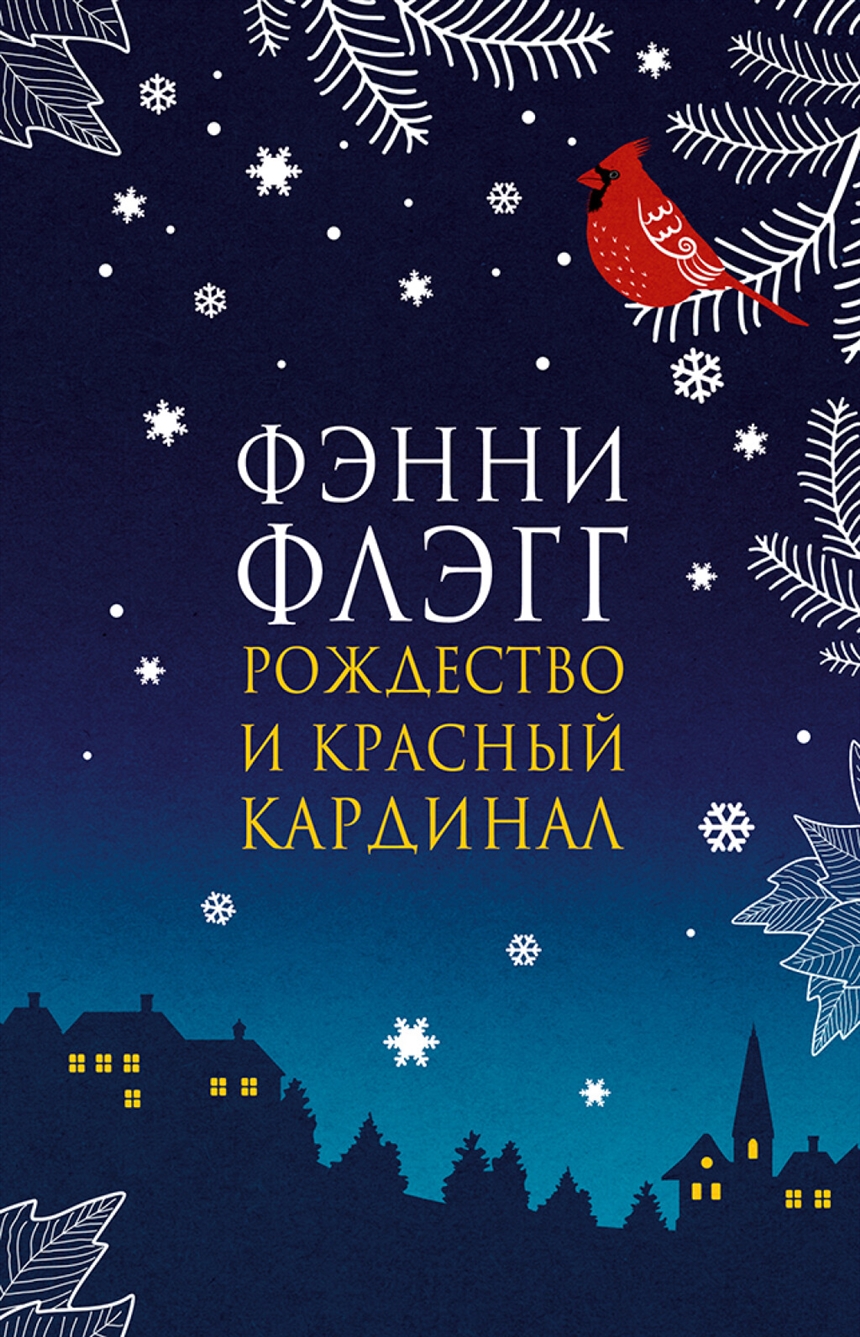 Согревающие книги: что почитать, если книги из зимних списков прочитаны, а хочется еще