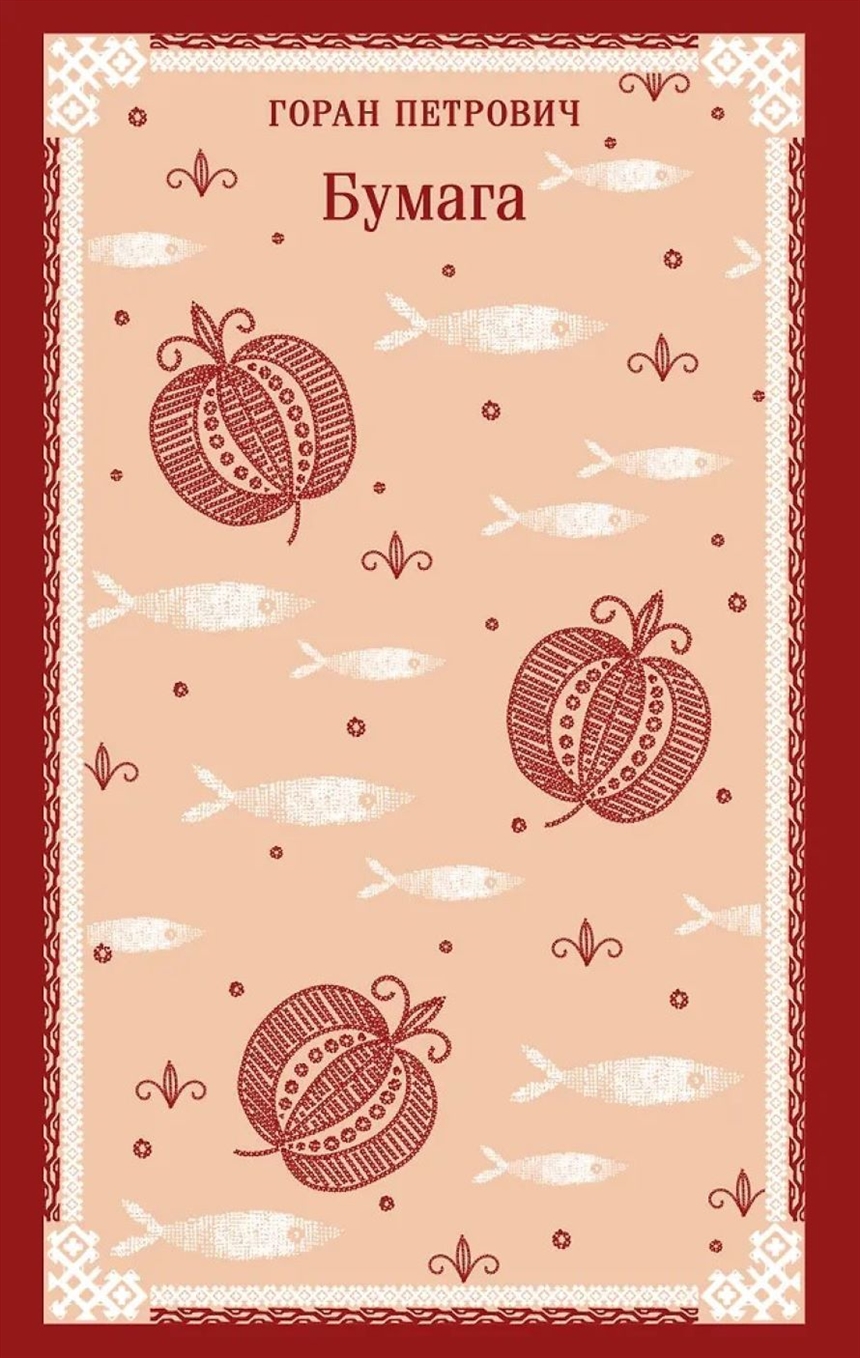 «Бумага» Горан Петрович «Бумага» Горан Петрович