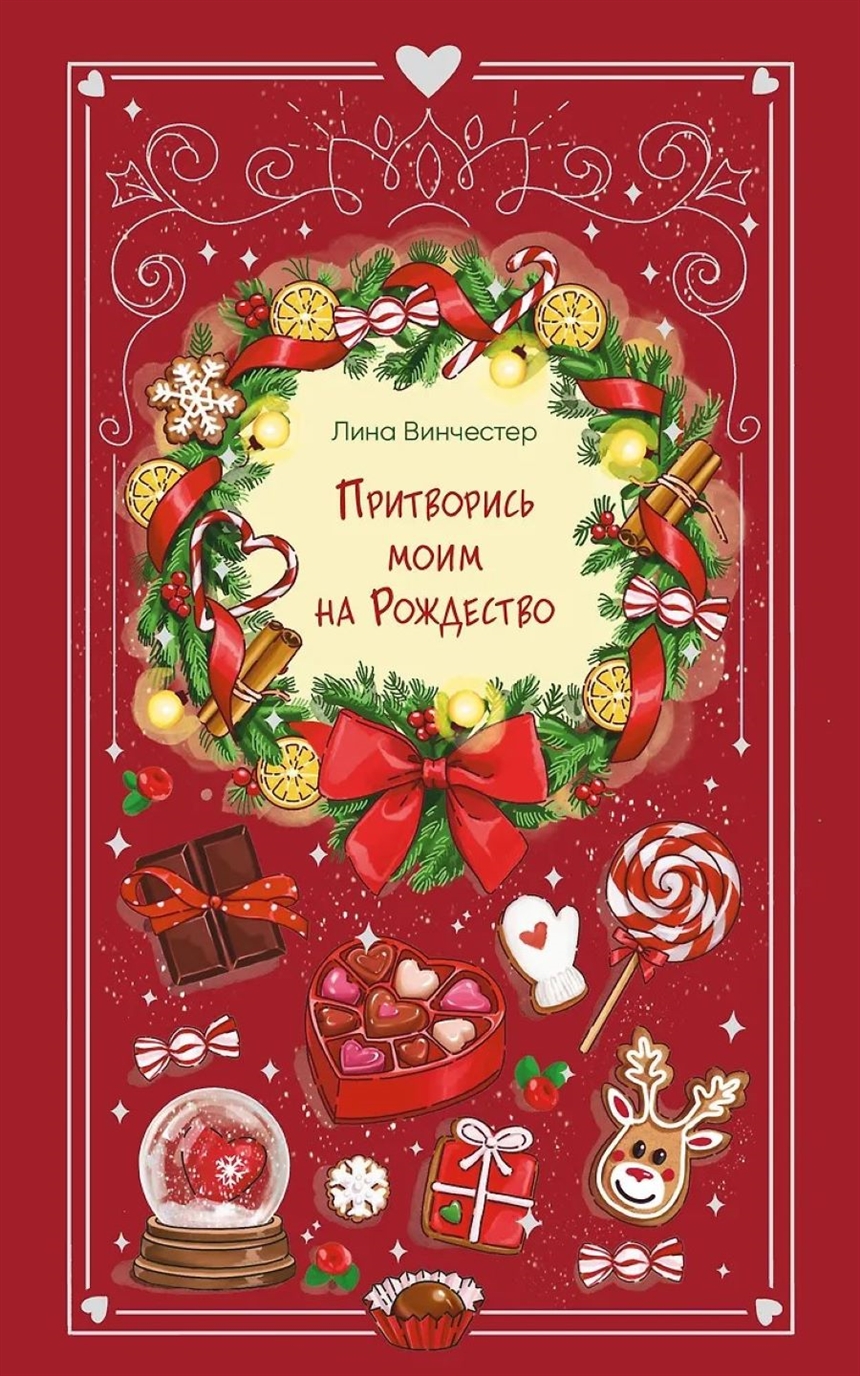 Лина Винчестер «Притворись моим на Рождество»