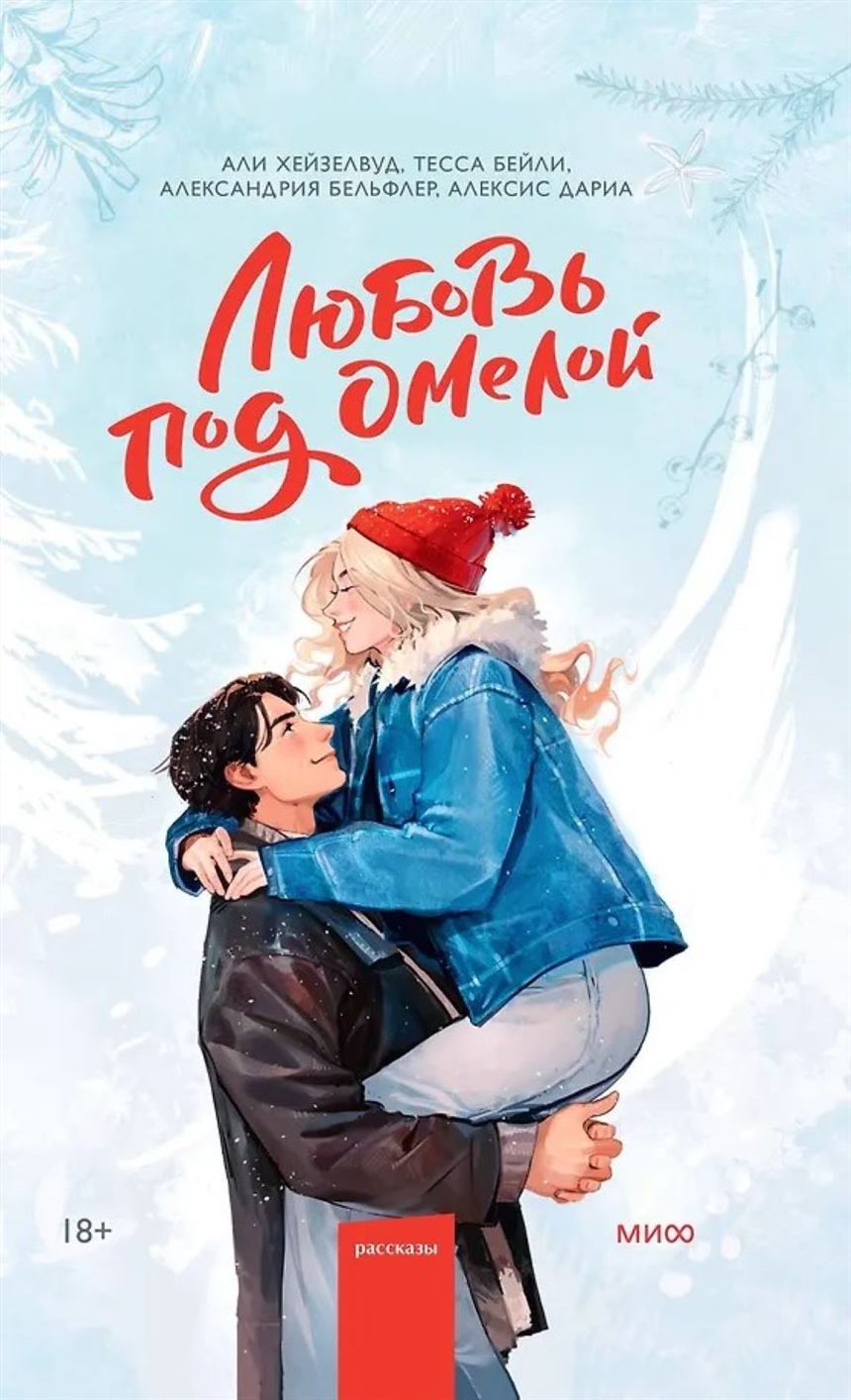 Али Хейзелвуд, Тесса Бейли, Алексис Дариа, Александрия Беллефлер «Любовь под омелой»