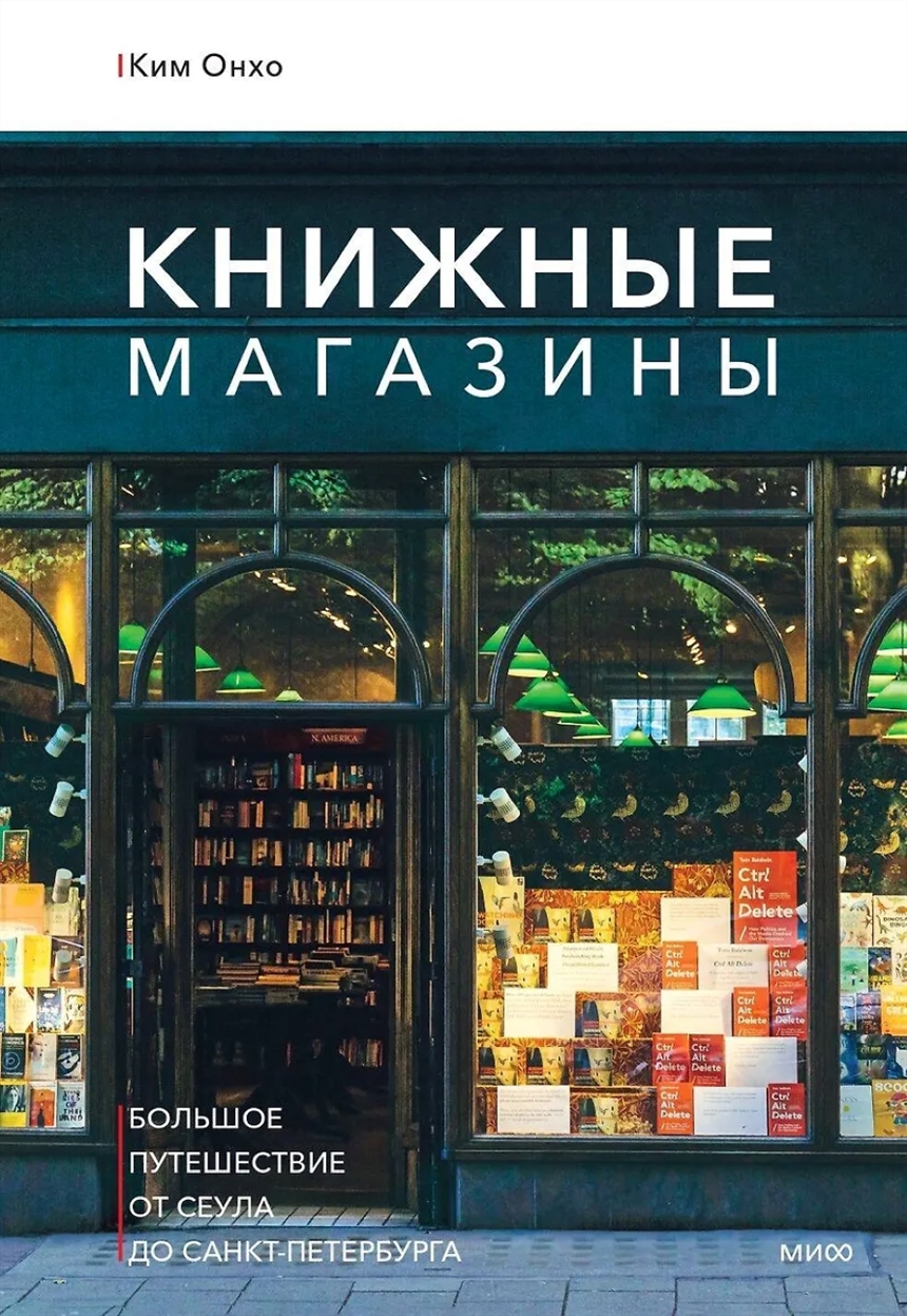 Ким Онхо «Книжные магазины: