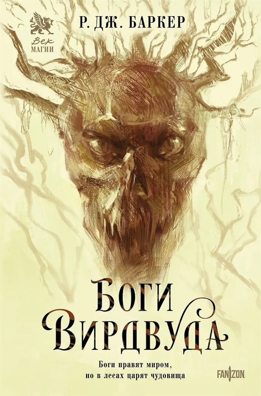 Р.Дж. Баркер «Боги Вирдвуда» Р.Дж. Баркер «Боги Вирдвуда»
