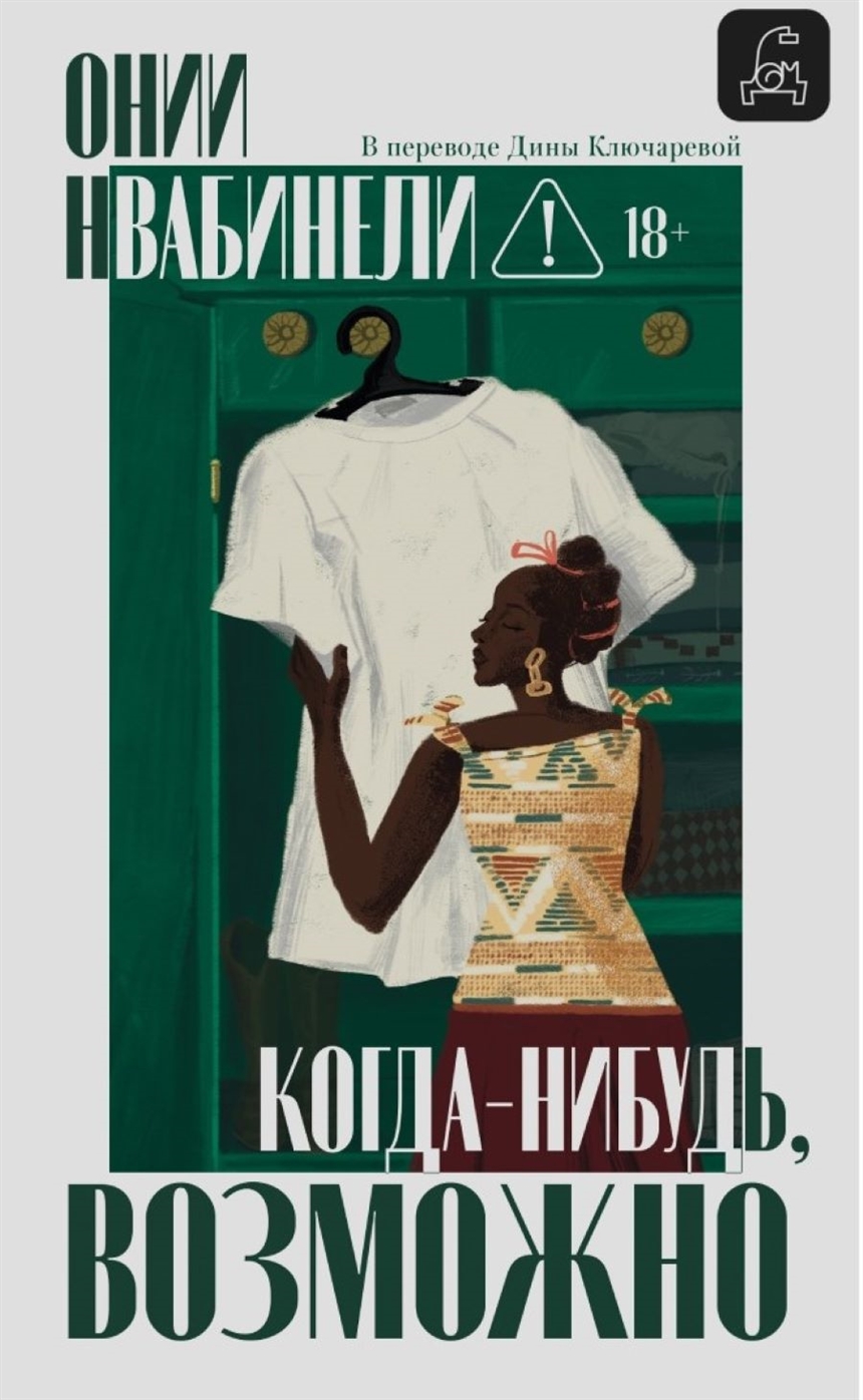 Онии Нвабинели «Когда-нибудь, возможно» Онии Нвабинели «Когда-нибудь, возможно»