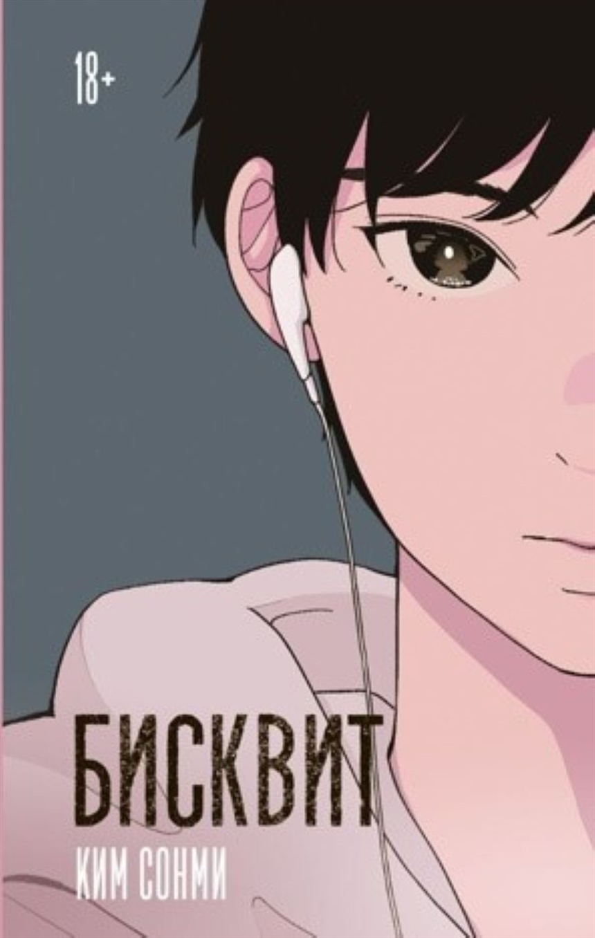 Ким Сонми «Бисквит» Ким Сонми «Бисквит»