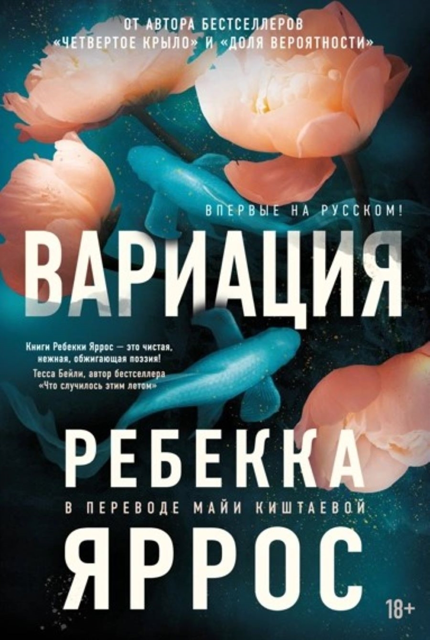 Ребекка Яррос «Вариация» Ребекка Яррос «Вариация»