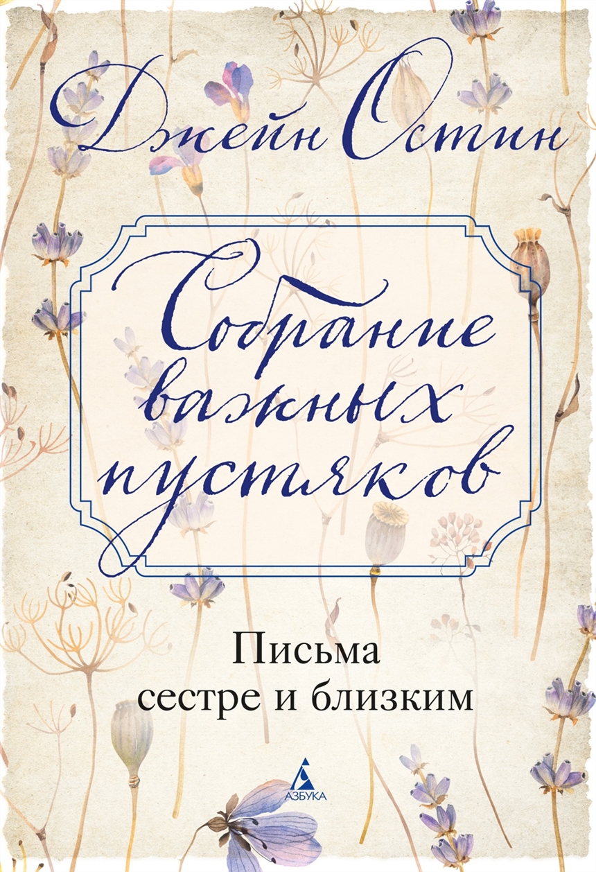 Джейн Остен «Собрание важных пустяков. Письма сестре и близким»