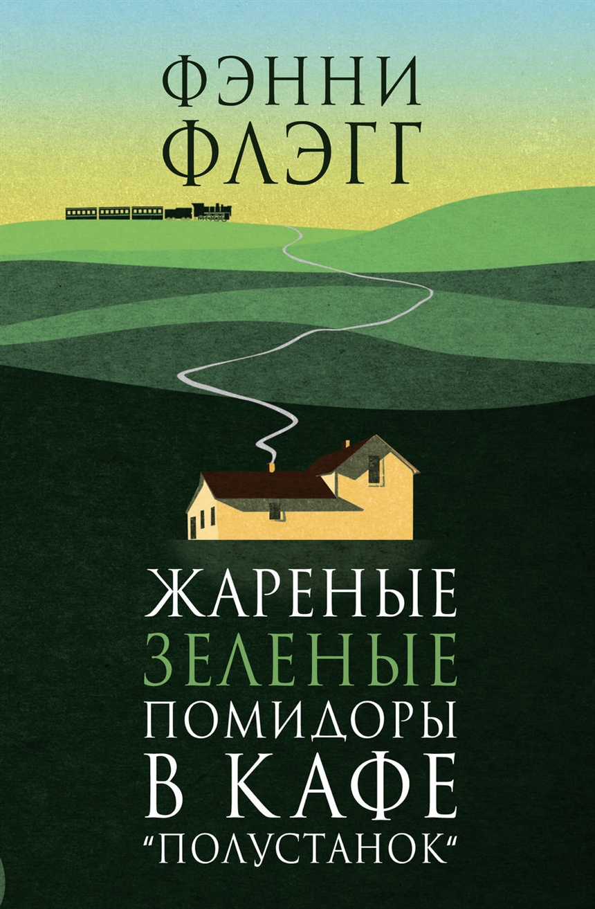 Книги Фэнни Флэгг: лучшее лекарство от хандры и депрессии