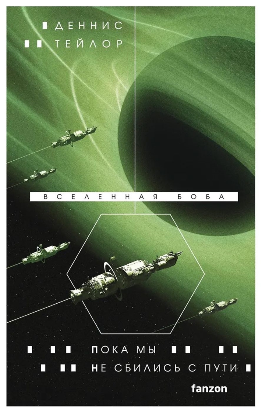 Деннис Тейлор «Пока мы не сбились с пути» Деннис Тейлор «Пока мы не сбились с пути»