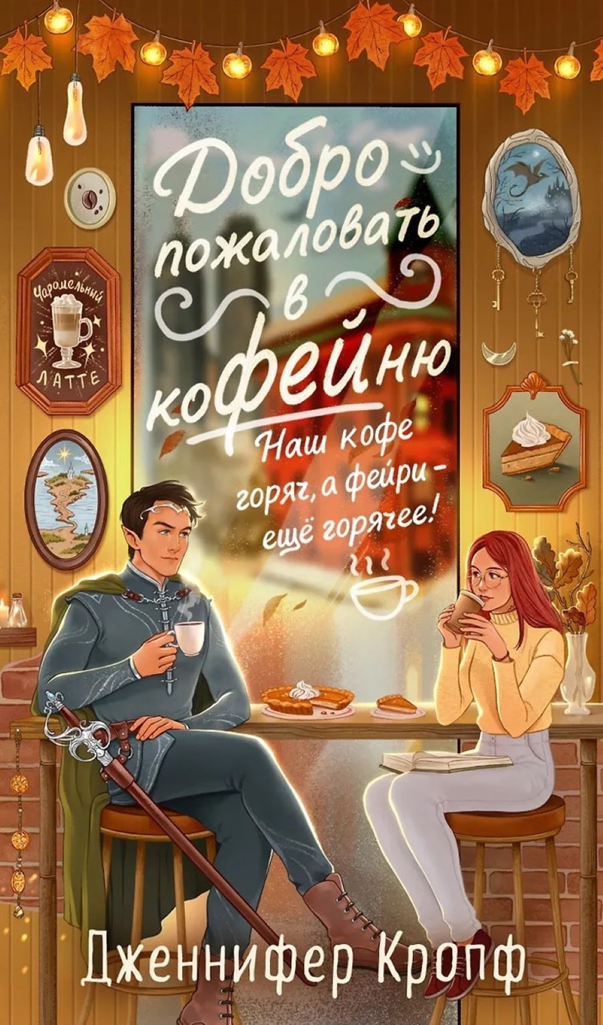 Дженнифер Кропф «Добро пожаловать в КоФЕЙню» Дженнифер Кропф «Добро пожаловать в КоФЕЙню»