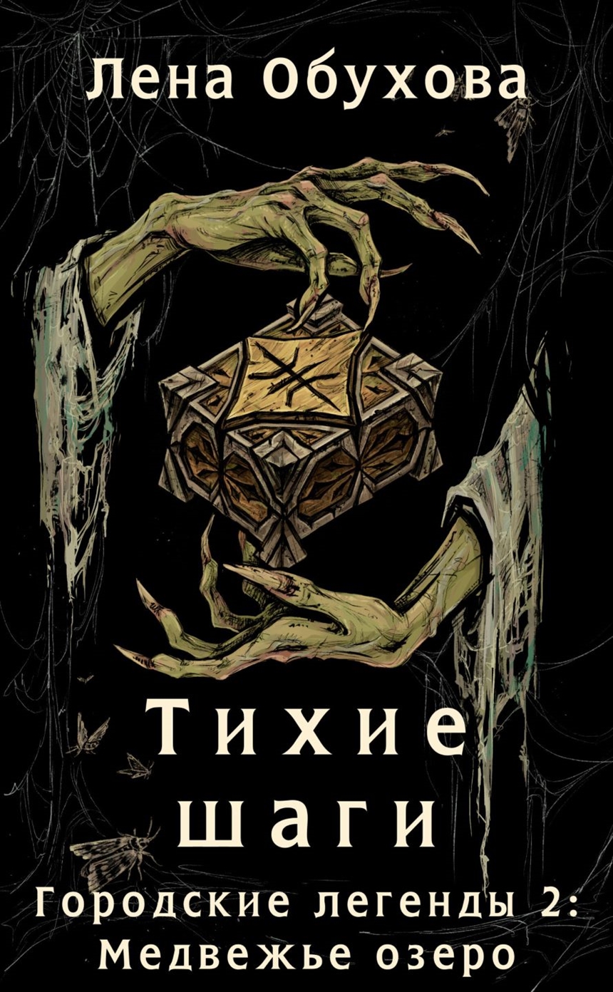 Елена Обухова «Тихие шаги»